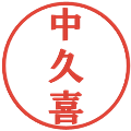 中久喜の電子印鑑｜プレゼンス体｜縮小版