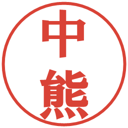 中熊の電子印鑑｜プレゼンス体