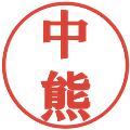 中熊の電子印鑑｜プレゼンス体｜縮小版