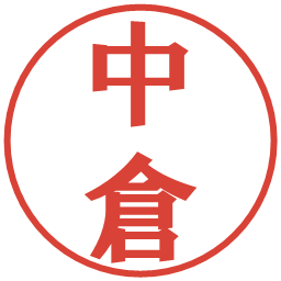 中倉の電子印鑑｜プレゼンス体
