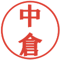 中倉の電子印鑑｜プレゼンス体｜縮小版