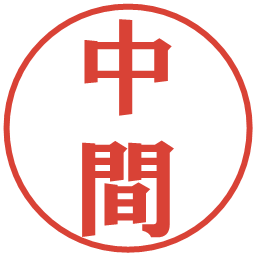 中間の電子印鑑｜プレゼンス体