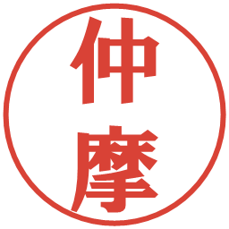 仲摩の電子印鑑｜プレゼンス体