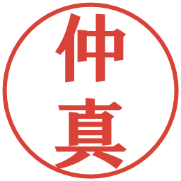 仲真の電子印鑑｜プレゼンス体