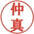 仲真の電子印鑑｜プレゼンス体｜縮小版