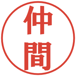 仲間の電子印鑑｜プレゼンス体