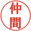 仲間の電子印鑑｜プレゼンス体｜縮小版