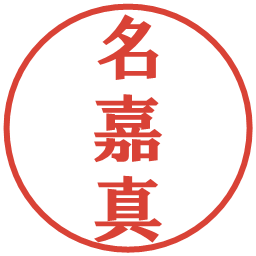 名嘉真の電子印鑑｜プレゼンス体