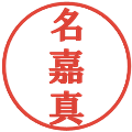 名嘉真の電子印鑑｜プレゼンス体｜縮小版