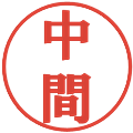 中間の電子印鑑｜プレゼンス体｜縮小版