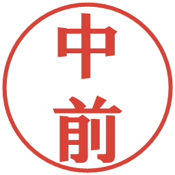 中前の電子印鑑｜プレゼンス体
