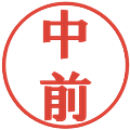 中前の電子印鑑｜プレゼンス体｜縮小版