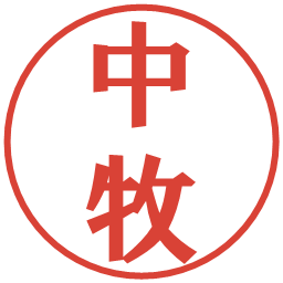 中牧の電子印鑑｜プレゼンス体