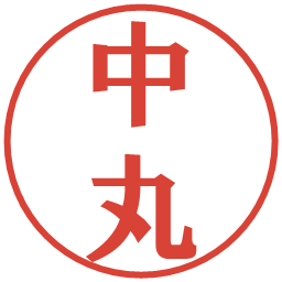 中丸の電子印鑑｜プレゼンス体