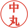中丸の電子印鑑｜プレゼンス体｜縮小版