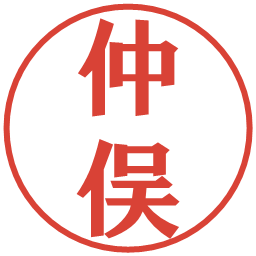 仲俣の電子印鑑｜プレゼンス体