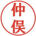 仲俣の電子印鑑｜プレゼンス体｜縮小版