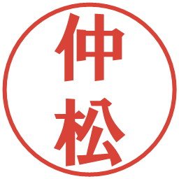 仲松の電子印鑑｜プレゼンス体
