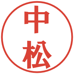 中松の電子印鑑｜プレゼンス体