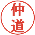 仲道の電子印鑑｜プレゼンス体｜縮小版