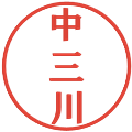 中三川の電子印鑑｜プレゼンス体｜縮小版