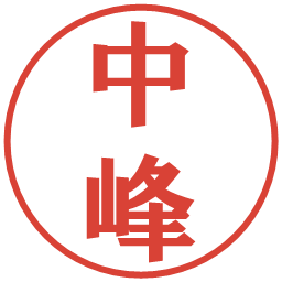 中峰の電子印鑑｜プレゼンス体