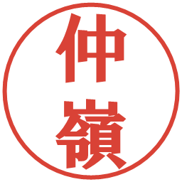 仲嶺の電子印鑑｜プレゼンス体