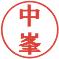中峯の電子印鑑｜プレゼンス体｜縮小版