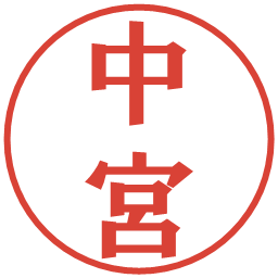 中宮の電子印鑑｜プレゼンス体