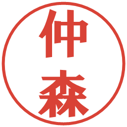 仲森の電子印鑑｜プレゼンス体