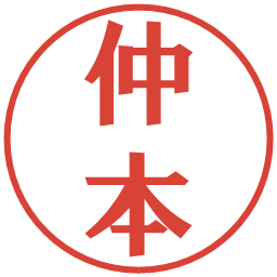 仲本の電子印鑑｜プレゼンス体