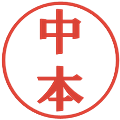 中本の電子印鑑｜プレゼンス体｜縮小版