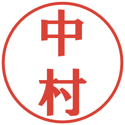 中村の電子印鑑｜プレゼンス体