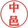 中邑の電子印鑑｜プレゼンス体｜縮小版