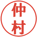 仲村の電子印鑑｜プレゼンス体｜縮小版