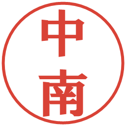 中南の電子印鑑｜プレゼンス体