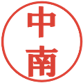 中南の電子印鑑｜プレゼンス体｜縮小版