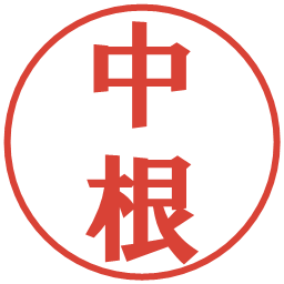 中根の電子印鑑｜プレゼンス体