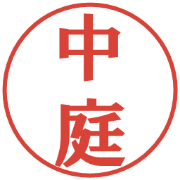 中庭の電子印鑑｜プレゼンス体