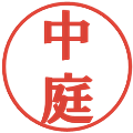 中庭の電子印鑑｜プレゼンス体｜縮小版
