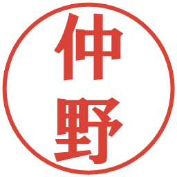 仲野の電子印鑑｜プレゼンス体