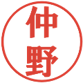仲野の電子印鑑｜プレゼンス体｜縮小版