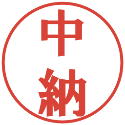 中納の電子印鑑｜プレゼンス体