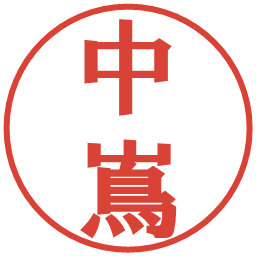 中嶌の電子印鑑｜プレゼンス体