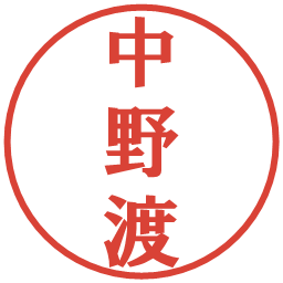 中野渡の電子印鑑｜プレゼンス体