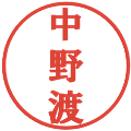 中野渡の電子印鑑｜プレゼンス体｜縮小版
