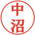 中沼の電子印鑑｜プレゼンス体｜縮小版