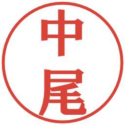中尾の電子印鑑｜プレゼンス体