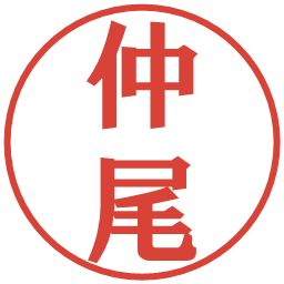 仲尾の電子印鑑｜プレゼンス体