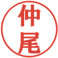 仲尾の電子印鑑｜プレゼンス体｜縮小版